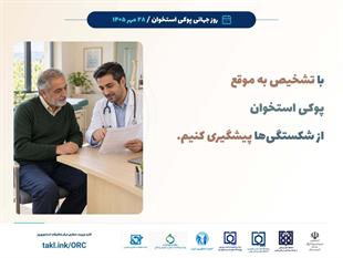 کمپین روز جهانی پوکی استخوان 1405
